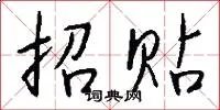 招贴