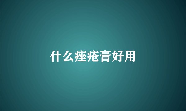 什么痤疮膏好用