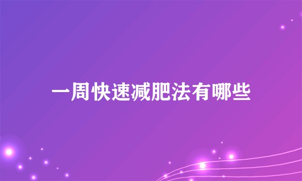 一周快速减肥法有哪些