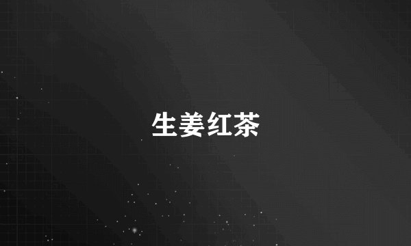 生姜红茶