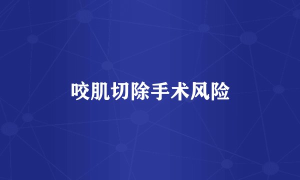 咬肌切除手术风险