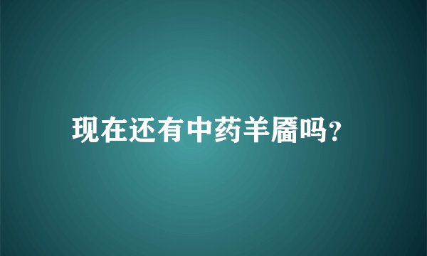 现在还有中药羊靥吗？