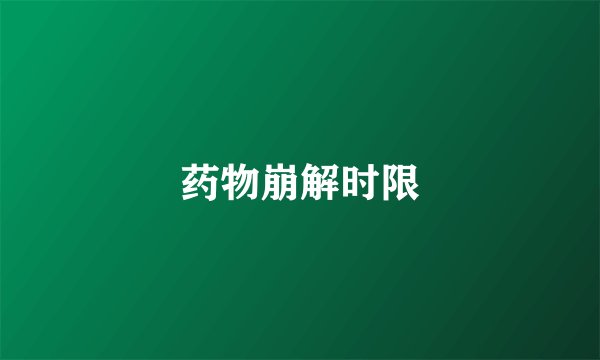 药物崩解时限