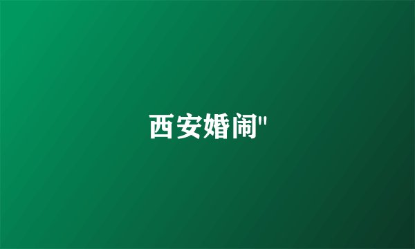 西安婚闹