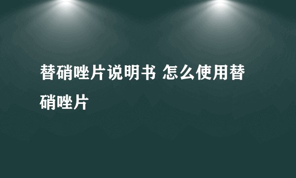替硝唑片说明书 怎么使用替硝唑片