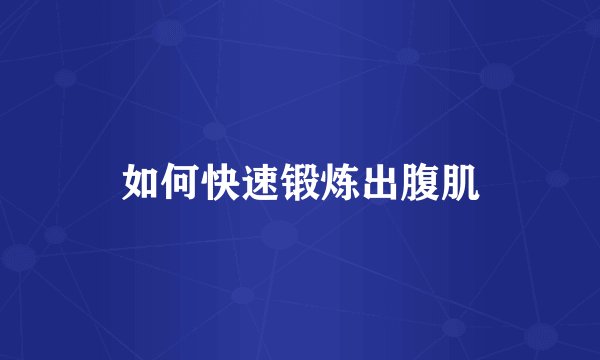 如何快速锻炼出腹肌