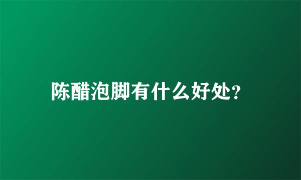 陈醋泡脚有什么好处？