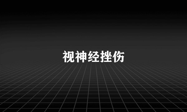 视神经挫伤