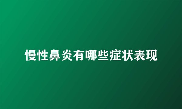 慢性鼻炎有哪些症状表现
