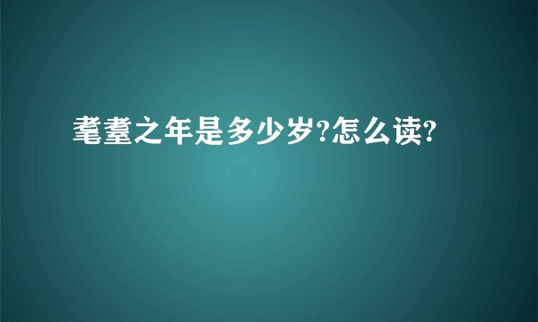 耄耋之年是多少岁?怎么读?