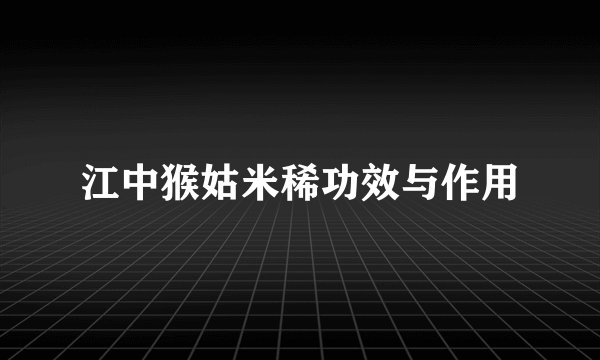 江中猴姑米稀功效与作用