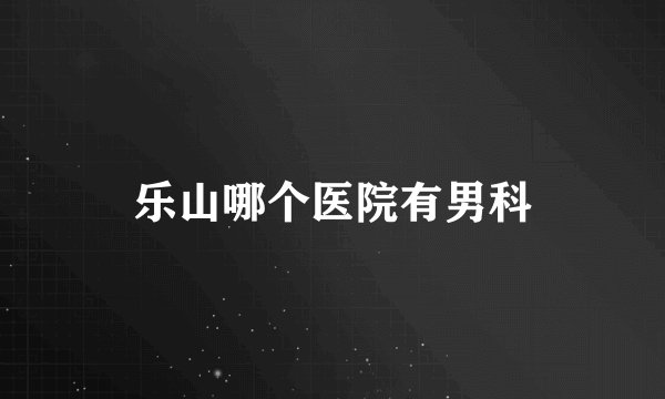 乐山哪个医院有男科