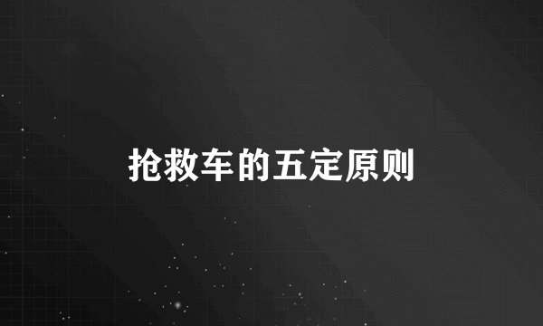 抢救车的五定原则