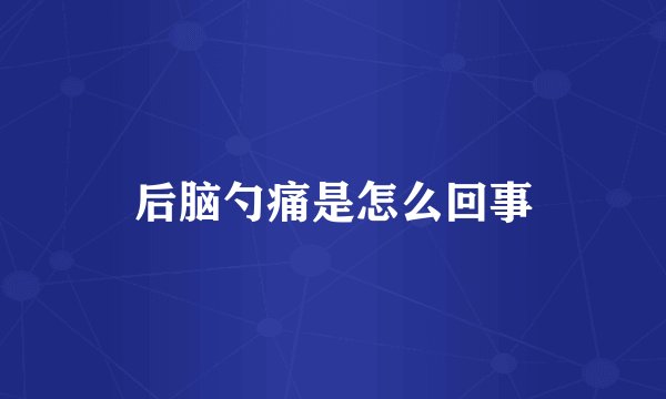 后脑勺痛是怎么回事