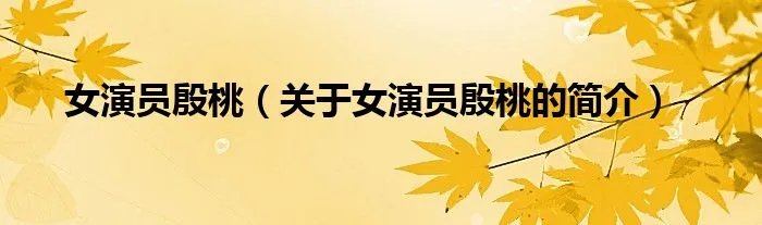 女演员殷桃（关于女演员殷桃的简介）