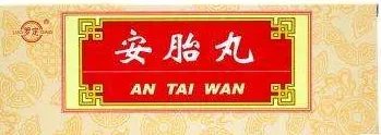 安胎丸的作用