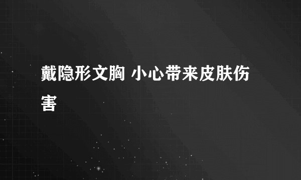 戴隐形文胸 小心带来皮肤伤害