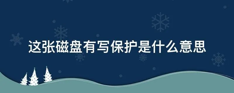 这张磁盘有写保护是什么意思