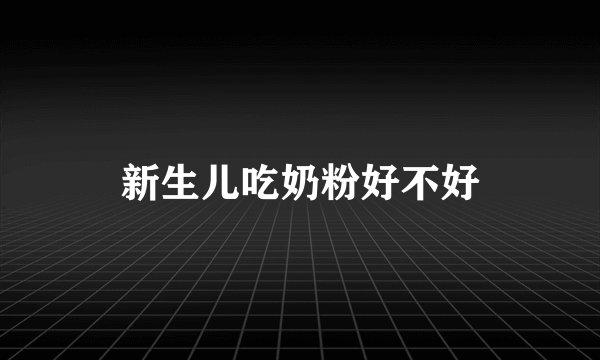 新生儿吃奶粉好不好