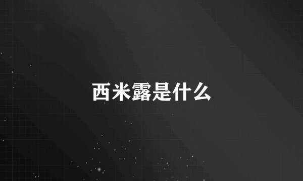 西米露是什么