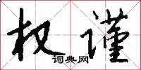 权谨