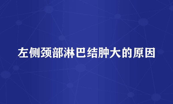 左侧颈部淋巴结肿大的原因