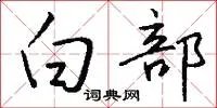白部