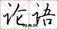 论语