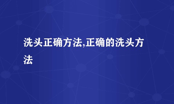 洗头正确方法,正确的洗头方法