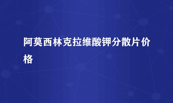阿莫西林克拉维酸钾分散片价格