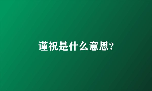 谨祝是什么意思?