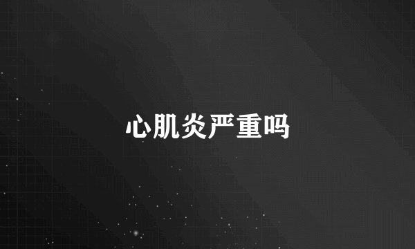 心肌炎严重吗