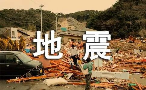 汶川地震作文