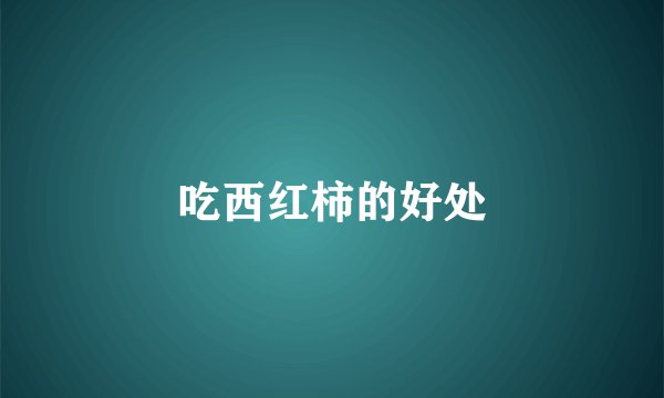 吃西红柿的好处