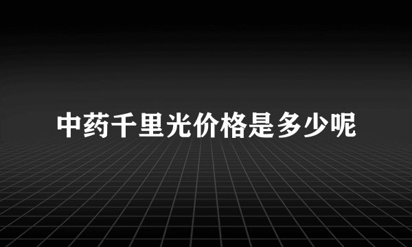 中药千里光价格是多少呢