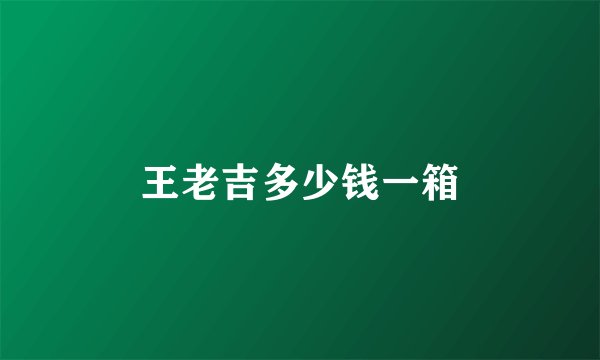 王老吉多少钱一箱