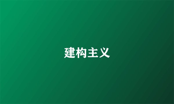 建构主义