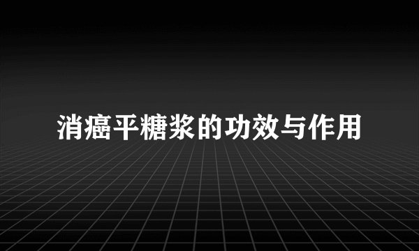 消癌平糖浆的功效与作用