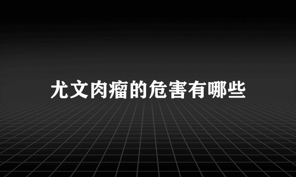 尤文肉瘤的危害有哪些