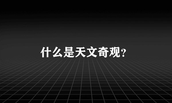 什么是天文奇观？