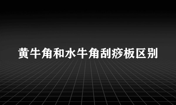 黄牛角和水牛角刮痧板区别