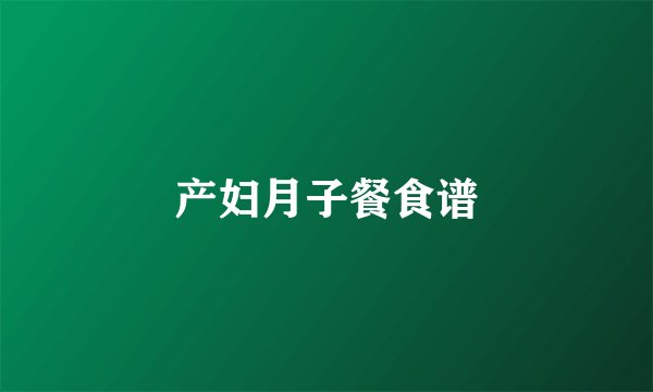 产妇月子餐食谱