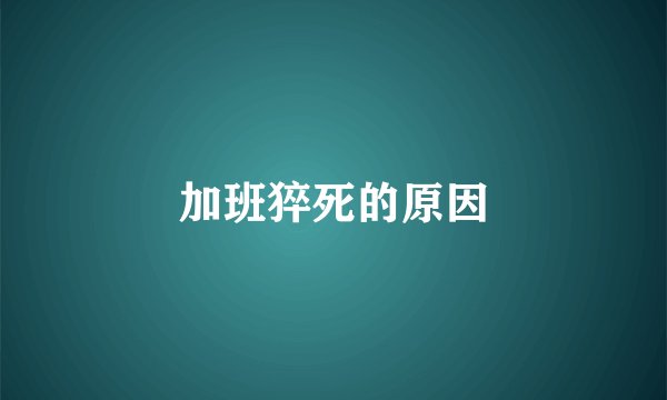 加班猝死的原因