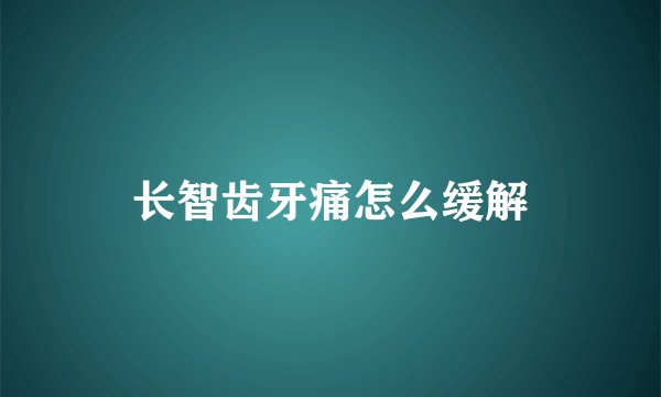 长智齿牙痛怎么缓解