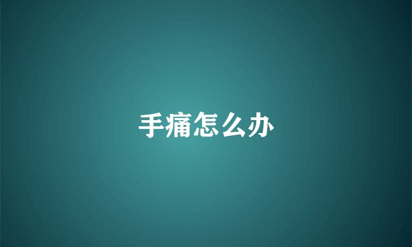 手痛怎么办