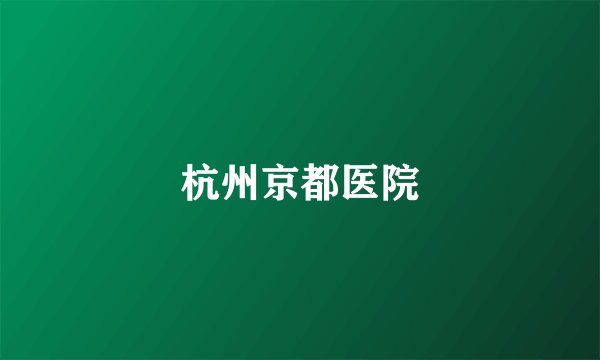 杭州京都医院