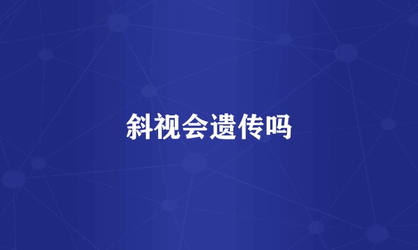 斜视会遗传吗
