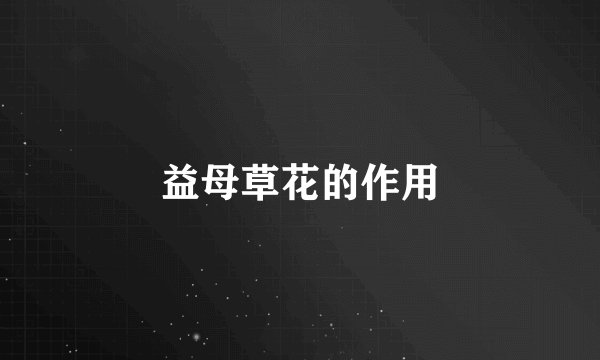 益母草花的作用