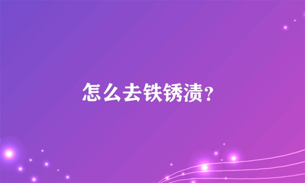 怎么去铁锈渍？