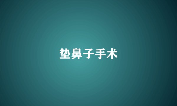 垫鼻子手术
